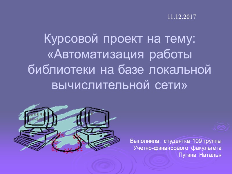 11.12.2017 Выполнила: студентка 109 группы Учетно-финансового факультета Пугина Наталья Курсовой проект на тему: «Автоматизация